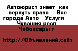 Автоюрист знает, как вернуть права. - Все города Авто » Услуги   . Чувашия респ.,Чебоксары г.